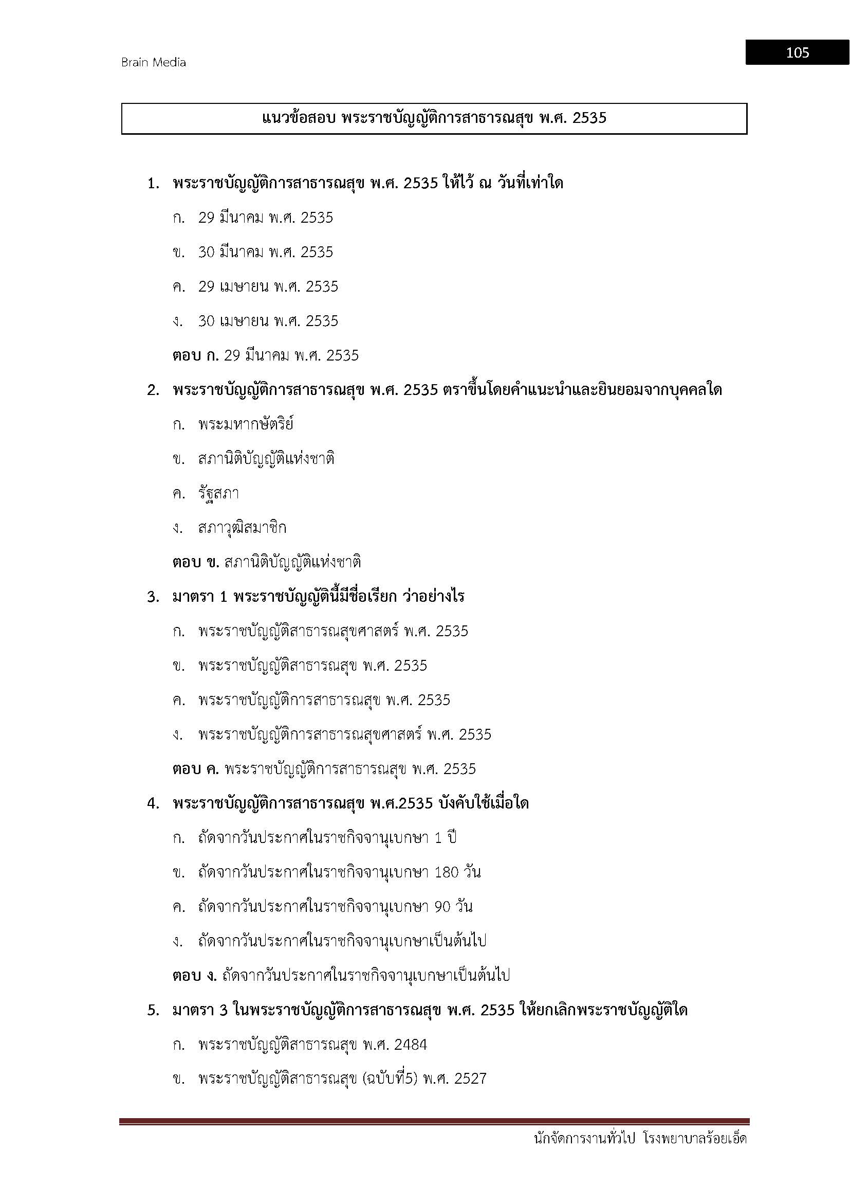 โหลดแนวข้อสอบ นักจัดการงานทั่วไป โรงพยาบาลร้อยเอ็ด