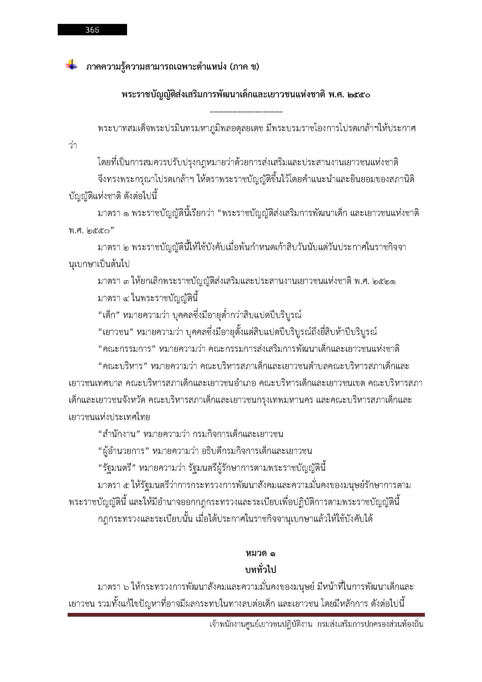 โหลดแนวข้อสอบ เจ้าพนักงานศูนย์เยาวชนปฏิบัติงาน กรมส่งเสริมการปกครองท้องถิ่น (อปท.)
