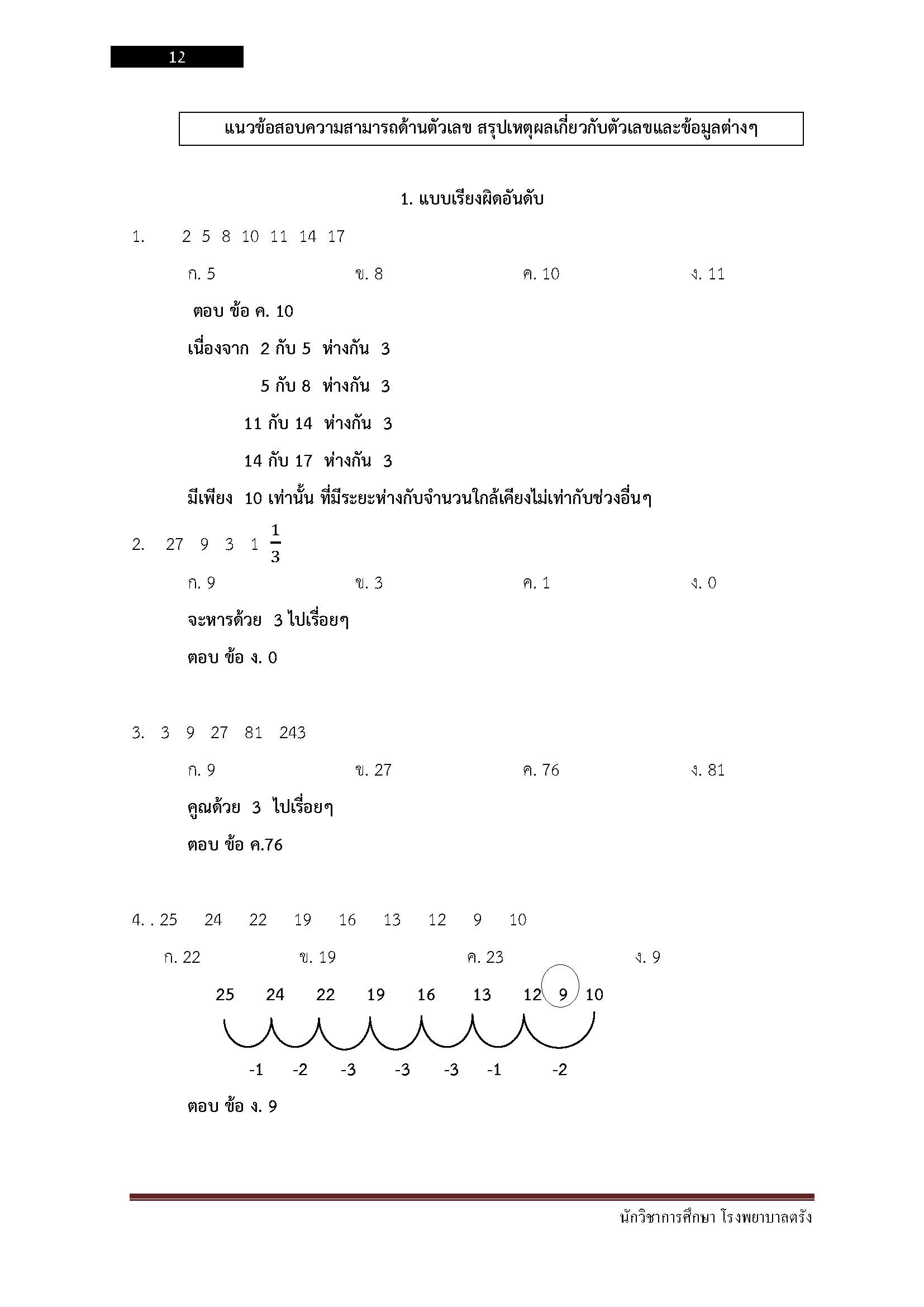 โหลดแนวข้อสอบ นักวิชาการศึกษา โรงพยาบาลตรัง