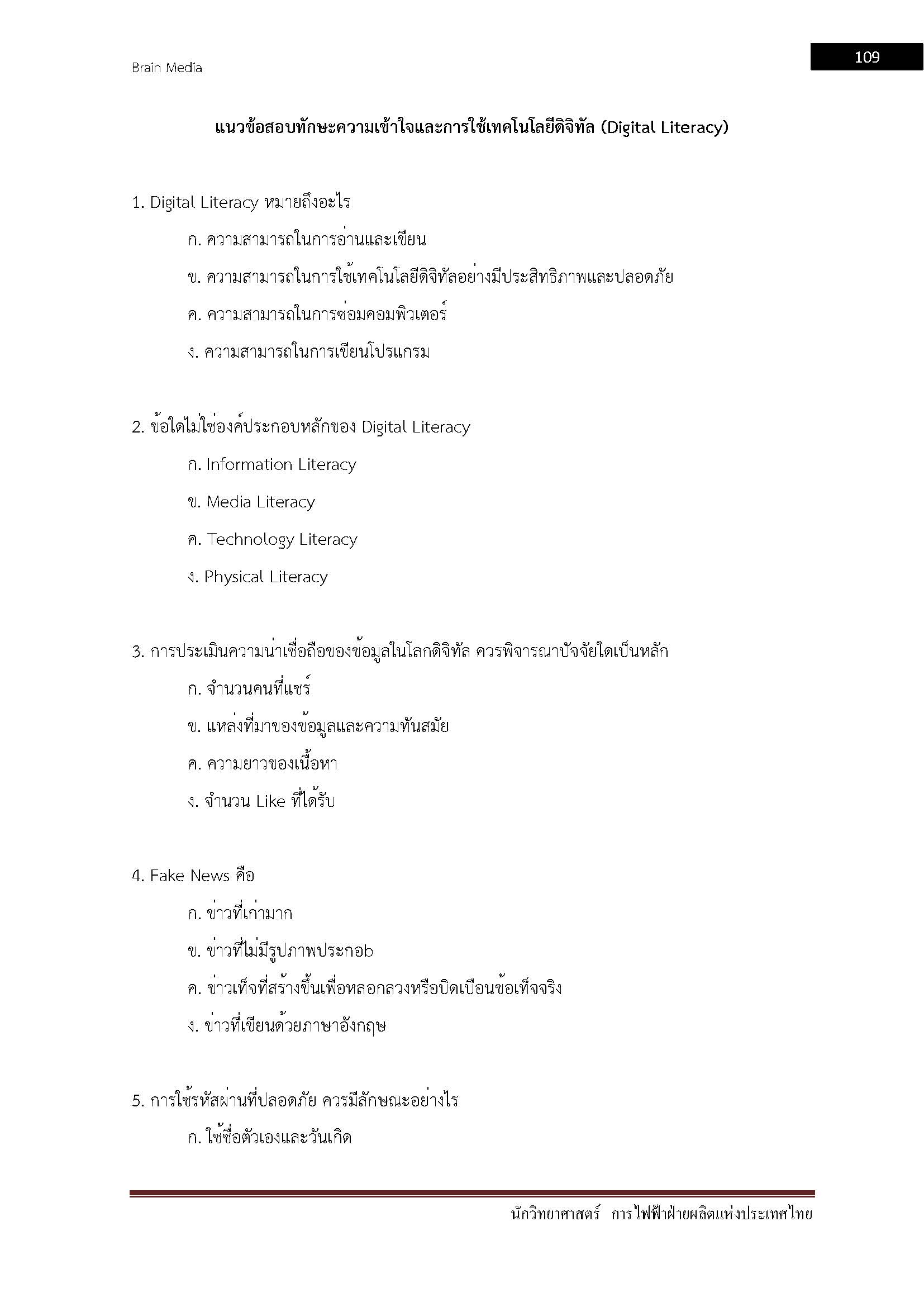 โหลดแนวข้อสอบ นักวิทยาศาสตร์ การไฟฟ้าฝ่ายผลิตแห่งประเทศไทย