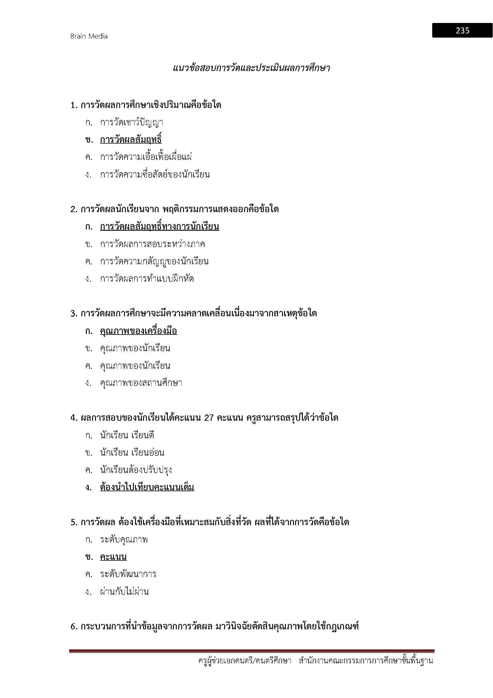 โหลดแนวข้อสอบ ครูผู้ช่วย เอกดนตรี ดนตรีศึกษา สำนักงานคณะกรรมการการศึกษาขั้นพื้นฐาน