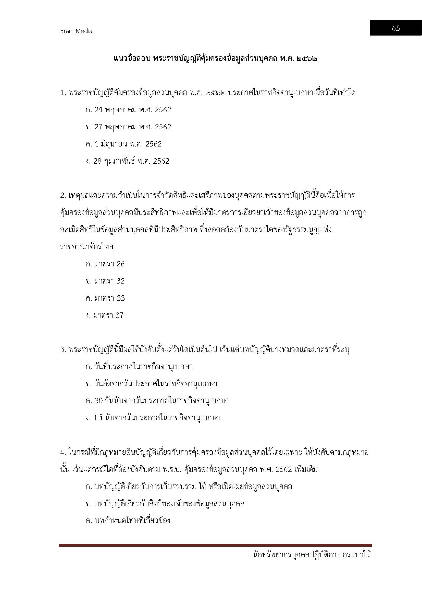 โหลดแนวข้อสอบ นักทรัพยากรบุคคลปฏิบัติการ กรมป่าไม้