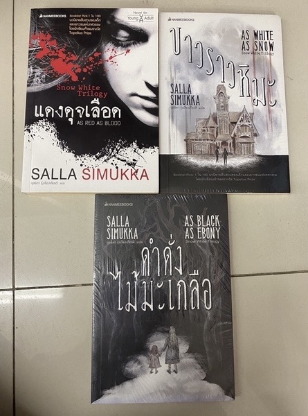 Snow White Trilogy แดงดุจเลือด, ขาวราวหิมะ, ดำดั่งไม้มะเกลือ // Salla Simukka