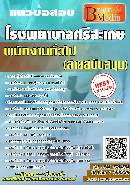 โหลดแนวข้อสอบ พนักงานทั่วไป (สายสนับสนุน) โรงพยาบาลศรีสะเกษ