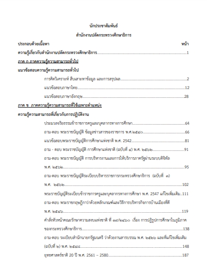 โหลดแนวข้อสอบ นักประชาสัมพันธ์ สำนักงานปลัดกระทรวงศึกษาธิการ