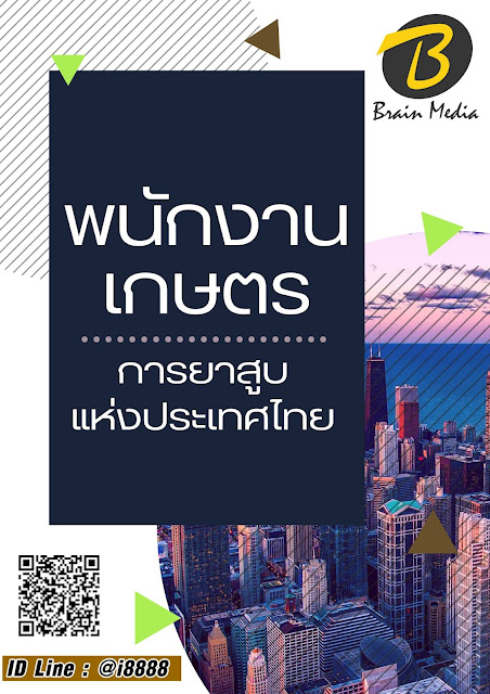 โหลดแนวข้อสอบ พนักงานเกษตร การยาสูบแห่งประเทศไทย