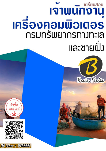 โหลดแนวข้อสอบ เจ้าพนักงานเครื่องคอมพิวเตอร์ กรมทรัพยากรทางทะเลและชายฝั่ง