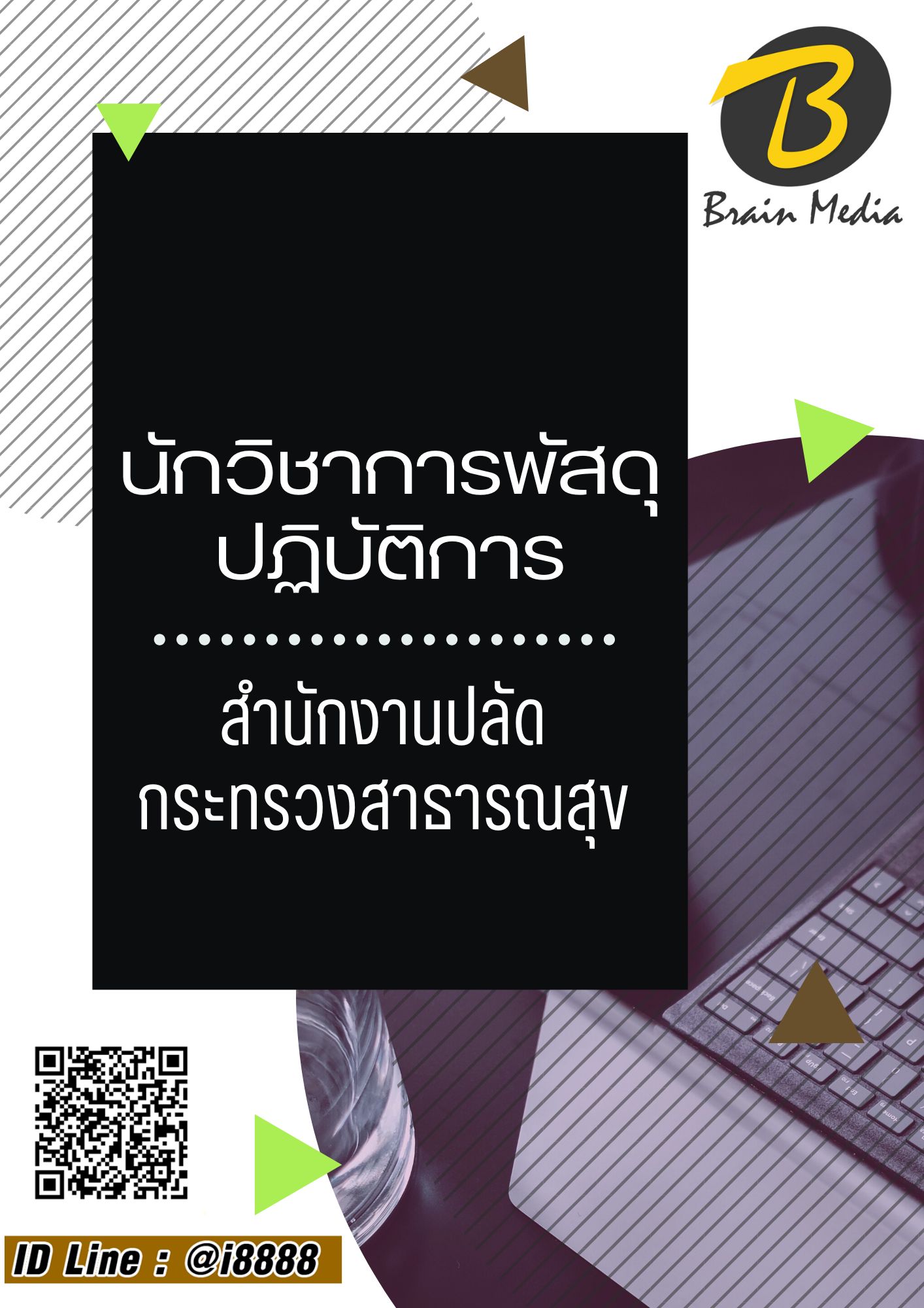 โหลดแนวข้อสอบ นักวิชาการพัสดุปฏิบัติการ สำนักงานปลัดกระทรวงสาธารณสุข