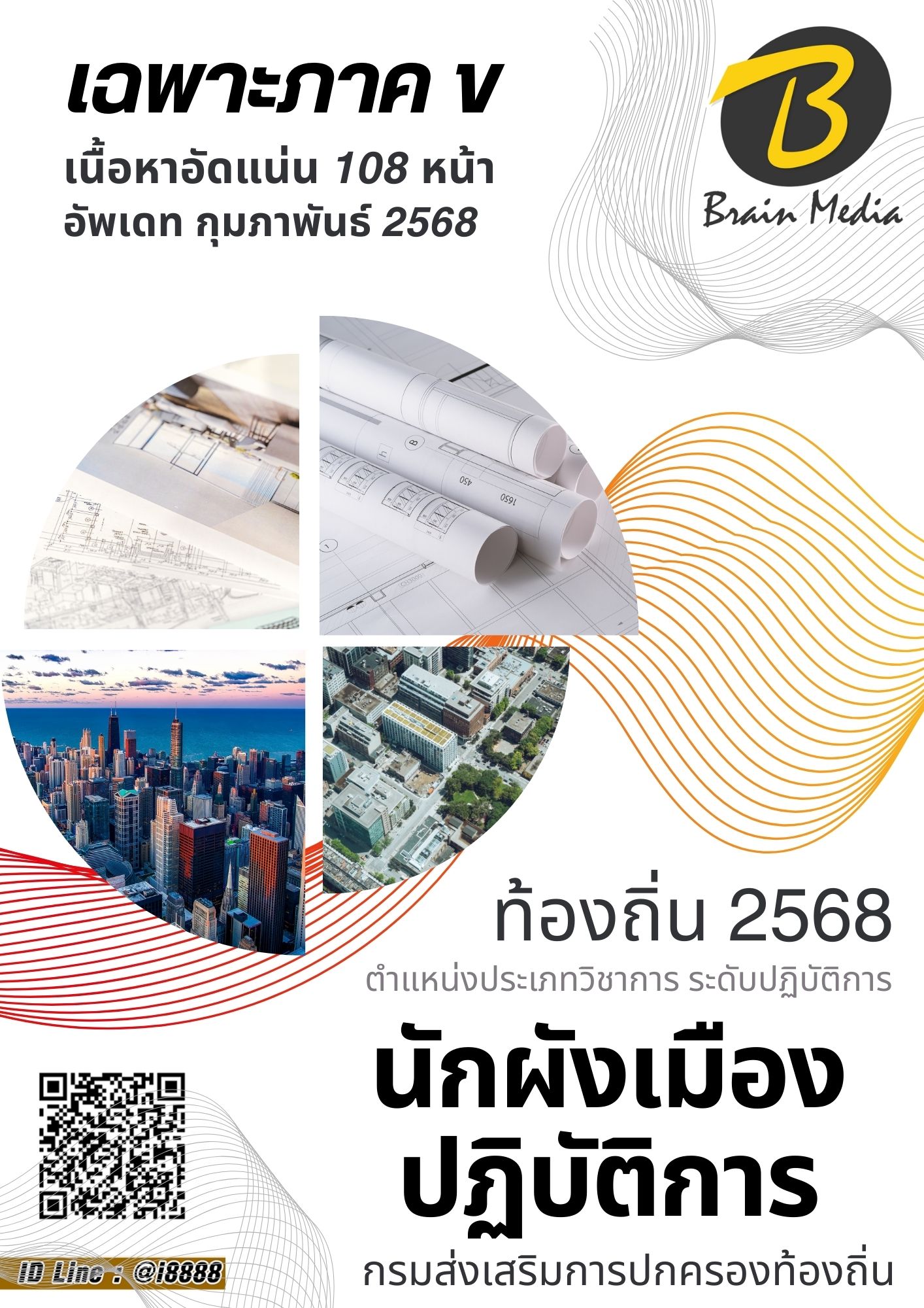 โหลดแนวข้อสอบ นักผังเมืองปฏิบัติการ กรมส่งเสริมการปกครองท้องถิ่น (อปท.)
