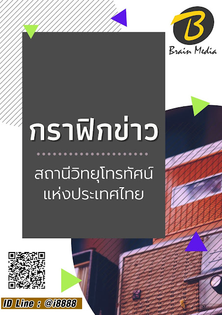 โหลดแนวข้อสอบ กราฟิกข่าว สถานีวิทยุโทรทัศน์แห่งประเทศไทย
