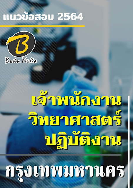 โหลดแนวข้อสอบ เจ้าพนักงานวิทยาศาสตร์ปฏิบัติงาน กรุงเทพมหานคร