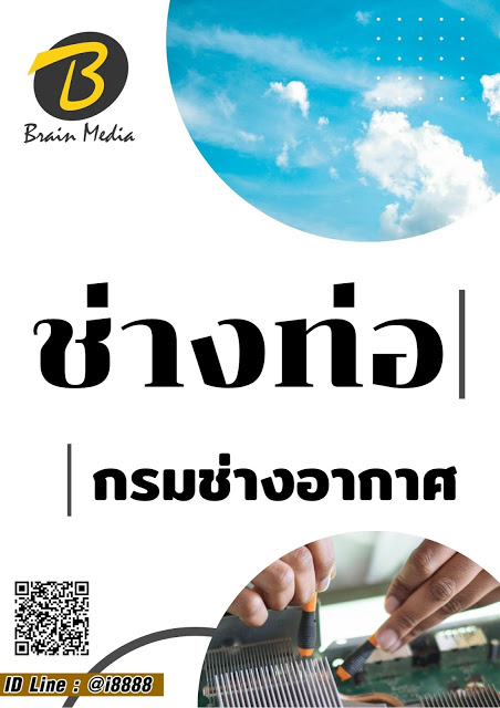 โหลดแนวข้อสอบ ช่างท่อ กรมช่างอากาศ