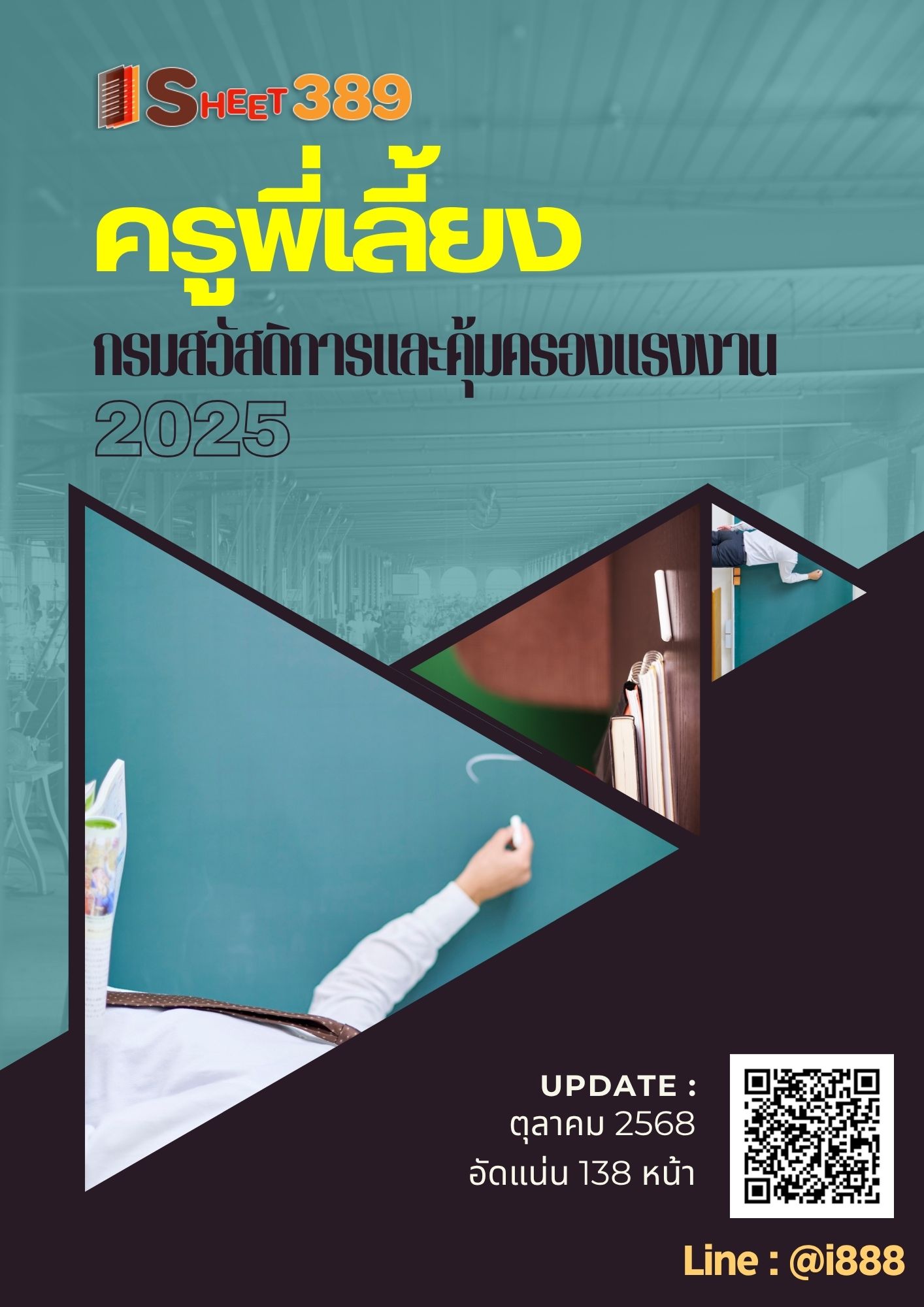 โหลดแนวข้อสอบ ครูพี่เลี้ยง กรมสวัสดิการและคุ้มครองแรงงาน