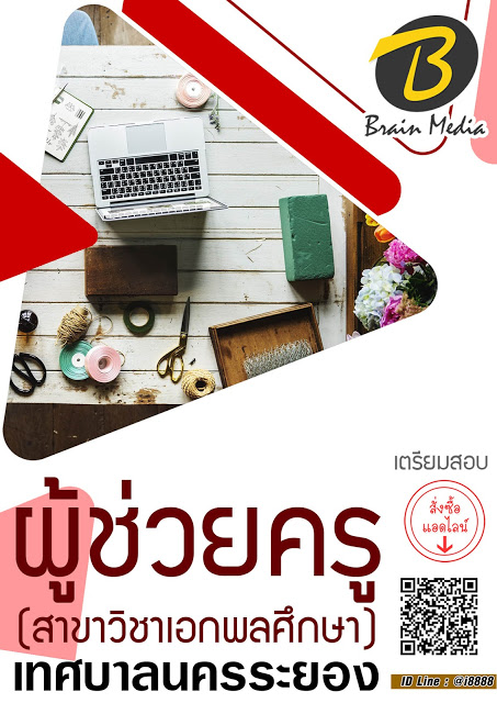 โหลดแนวข้อสอบ ผู้ช่วยครู (สาขาวิชาเอกพลศึกษา) เทศบาลนครระยอง