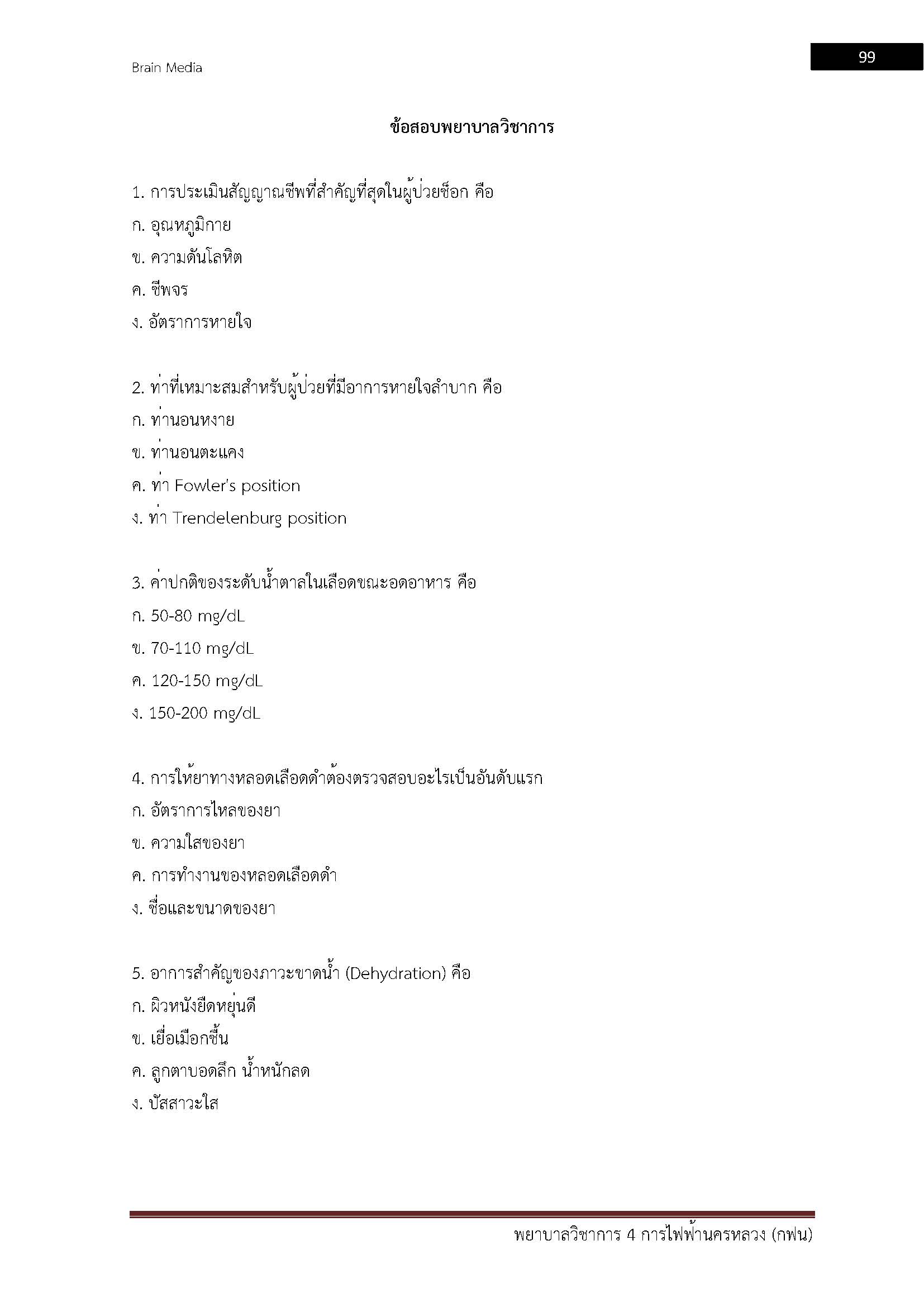 โหลดแนวข้อสอบ พยาบาลวิชาการ 4 การไฟฟ้านครหลวง
