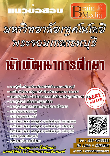 โหลดแนวข้อสอบ นักพัฒนาการศึกษา มหาวิทยาลัยเทคโนโลยีพระจอมเกล้าธนบุรี