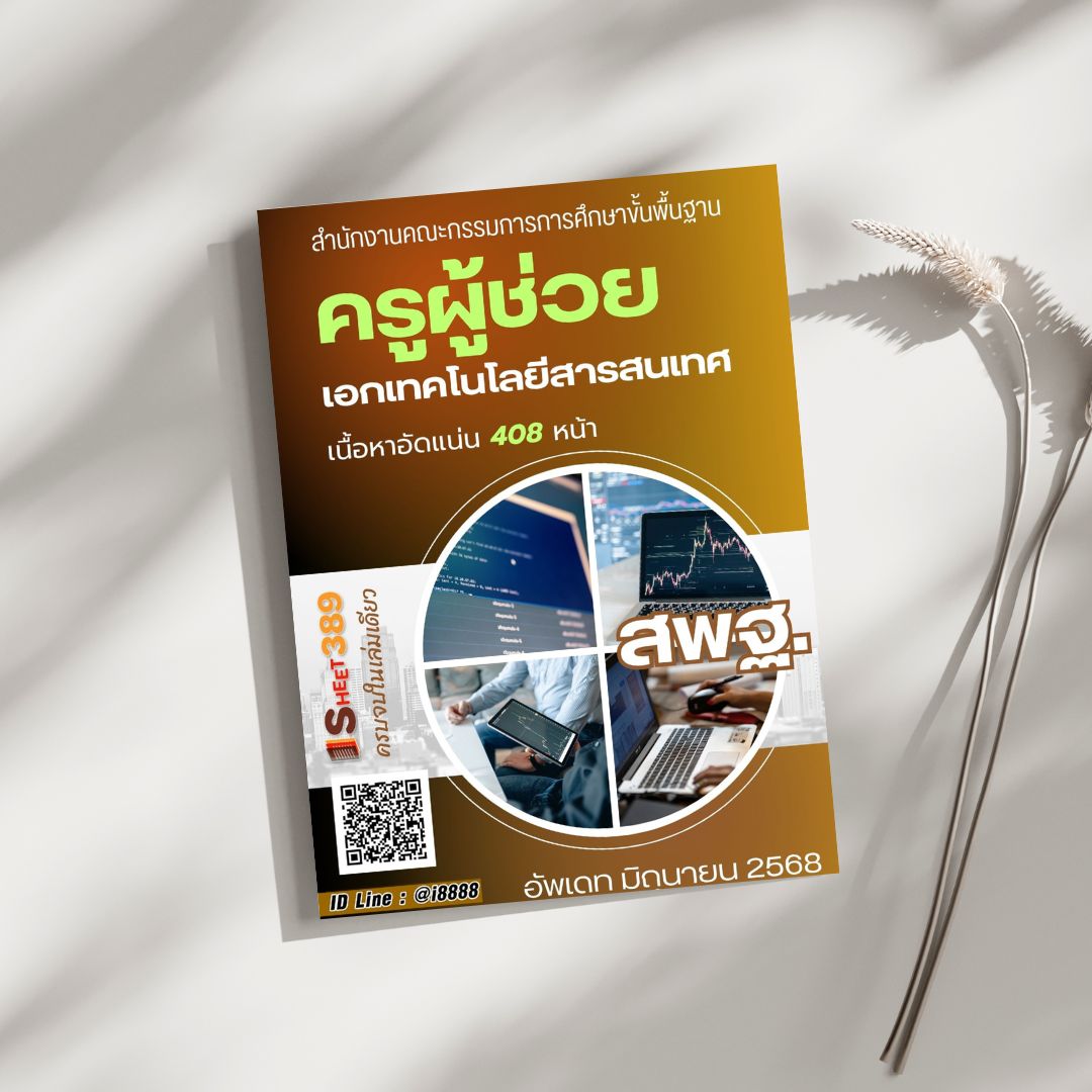 โหลดแนวข้อสอบ ครูผู้ช่วย เอกเทคโนโลยีสารสนเทศ สำนักงานคณะกรรมการการศึกษาขั้นพื้นฐาน