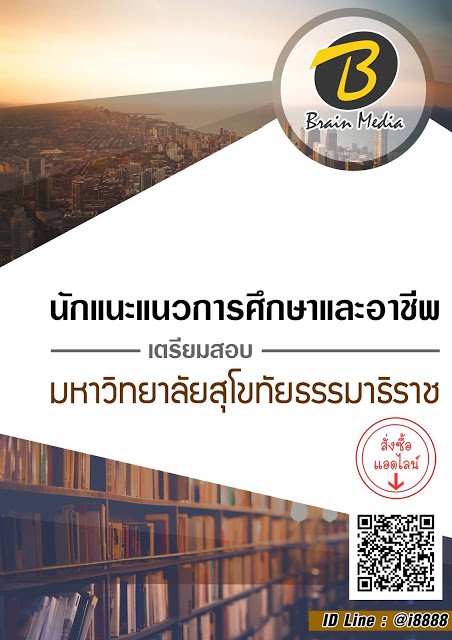 โหลดแนวข้อสอบ นักแนะแนวการศึกษาและอาชีพ มหาวิทยาลัยสุโขทัยธรรมาธิราช