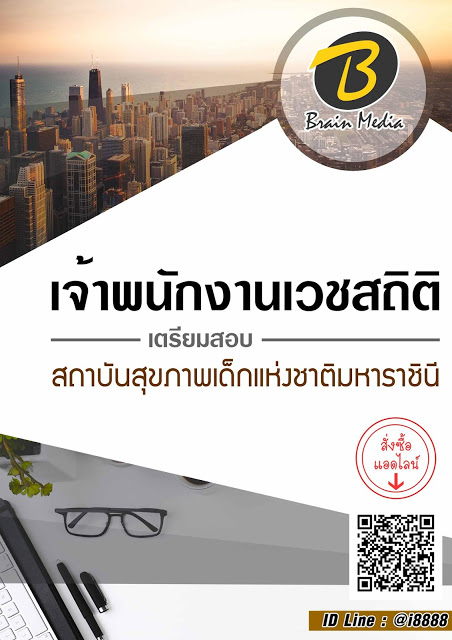 โหลดแนวข้อสอบ เจ้าพนักงานเวชสถิติ สถาบันสุขภาพเด็กแห่งชาติมหาราชินี