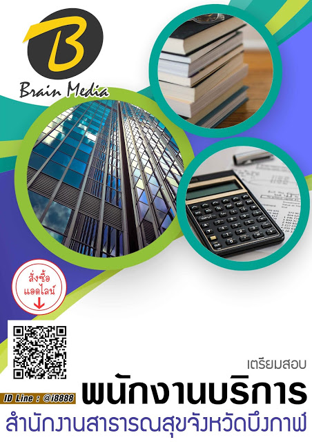 โหลดแนวข้อสอบ พนักงานบริการ สำนักงานสาธารณสุขจังหวัดบึงกาฬ