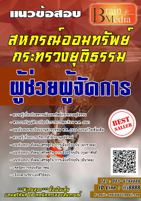 โหลดแนวข้อสอบ ผู้ช่วยผู้จัดการ สหกรณ์ออมทรัพย์กระทรวงยุติธรรม