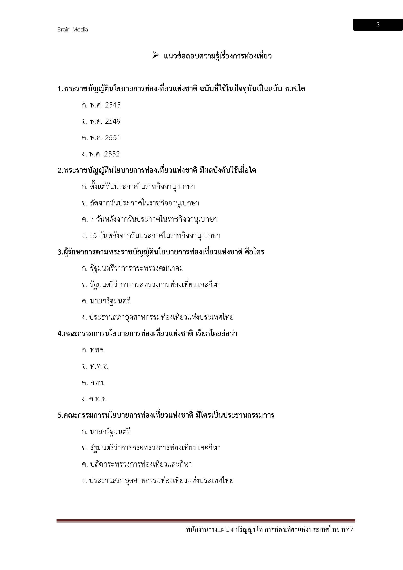โหลดแนวข้อสอบ พนักงานวางแผน 4 ปริญญาโท การท่องเที่ยวแห่งประเทศไทย (ททท.)