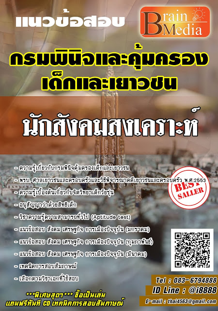 โหลดแนวข้อสอบ นักสังคมสงเคราะห์ กรมพินิจและคุ้มครองเด็กและเยาวชน