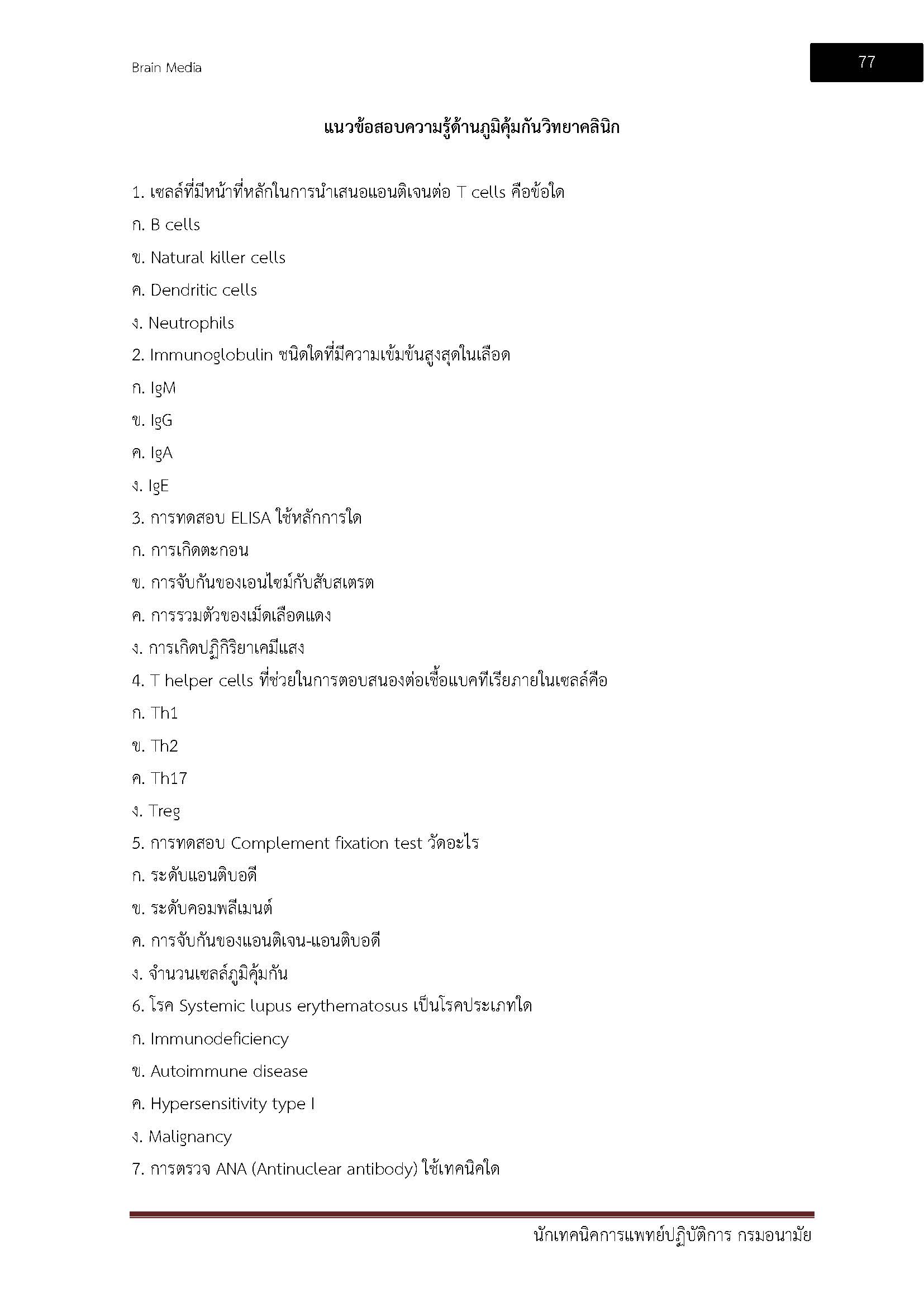 โหลดแนวข้อสอบ นักเทคนิคการแพทย์ปฏิบัติการ กรมอนามัย
