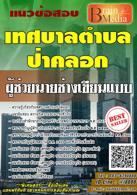 โหลดแนวข้อสอบ ผู้ช่วยนายช่างเขียนแบบ เทศบาลตำบลป่าคลอก