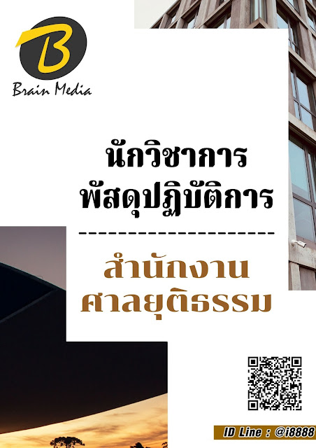 โหลดแนวข้อสอบ นักวิชาการพัสดุปฏิบัติการ สำนักงานศาลยุติธรรม
