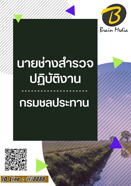 โหลดแนวข้อสอบ นายช่างสำรวจปฏิบัติงาน กรมชลประทาน