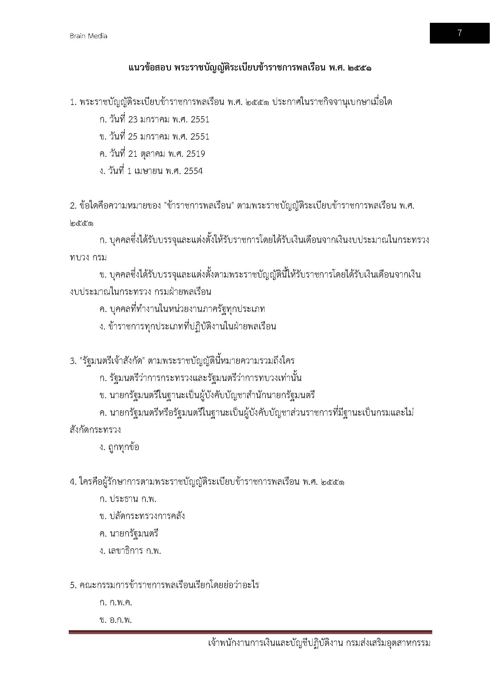 โหลดแนวข้อสอบ เจ้าพนักงานการเงินและบัญชีปฏิบัติงาน กรมส่งเสริมอุตสาหกรรม