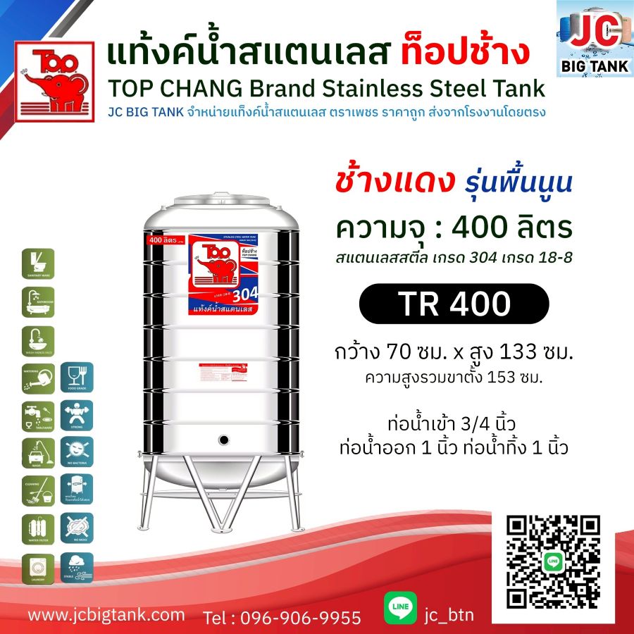 แท้งค์น้ำสแตนเลส ตราท็อปช้าง รุ่น TR 400 ขนาด 400 ลิตร (ช้างแดง)