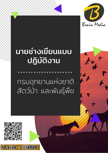 โหลดแนวข้อสอบ นายช่างเขียนแบบปฏิบัติงาน กรมอุทยานแห่งชาติ สัตว์ป่า และพันธุ์พืช