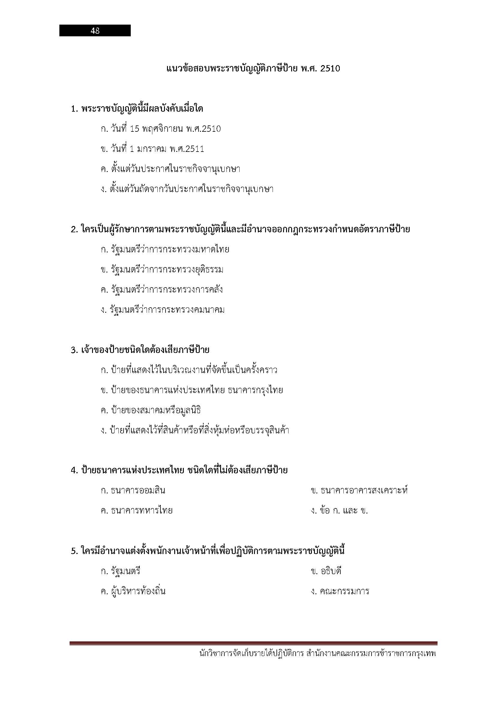 โหลดแนวข้อสอบ นักวิชาการจัดเก็บรายได้ปฏิบัติการ สำนักงานคณะกรรมการข้าราชการกรุงเทพมหานคร