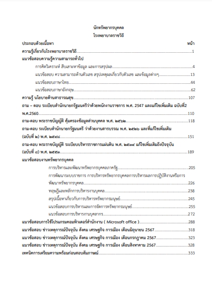 โหลดแนวข้อสอบ นักทรัพยากรบุคคล โรงพยาบาลราชวิถี