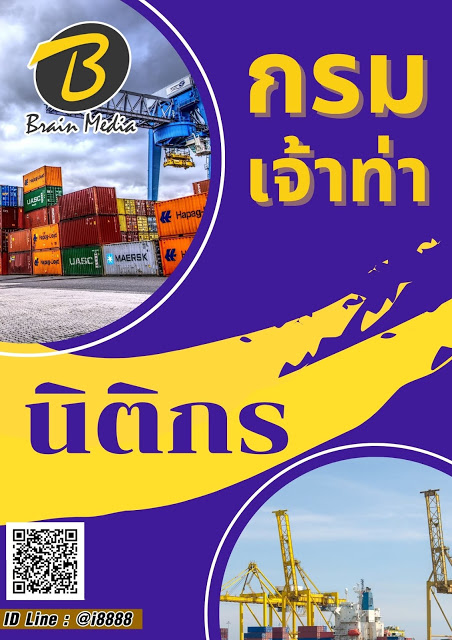 โหลดแนวข้อสอบ นิติกร กรมเจ้าท่า