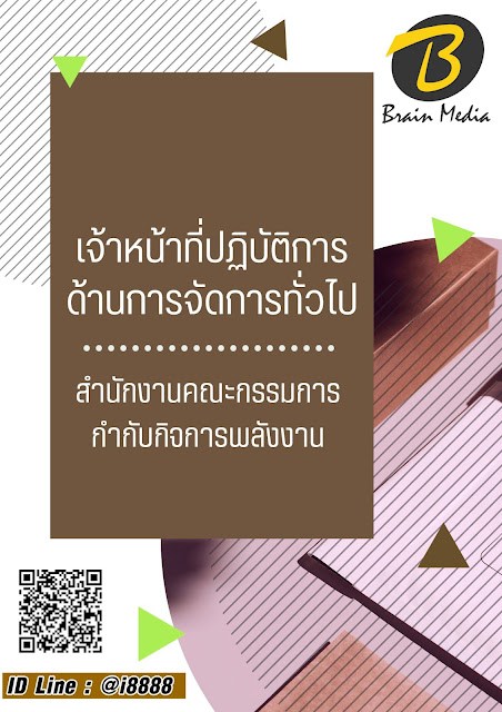 โหลดแนวข้อสอบ เจ้าหน้าที่ปฏิบัติการด้านการจัดการทั่วไป สำนักงานคณะกรรมการกำกับกิจการพลังงาน