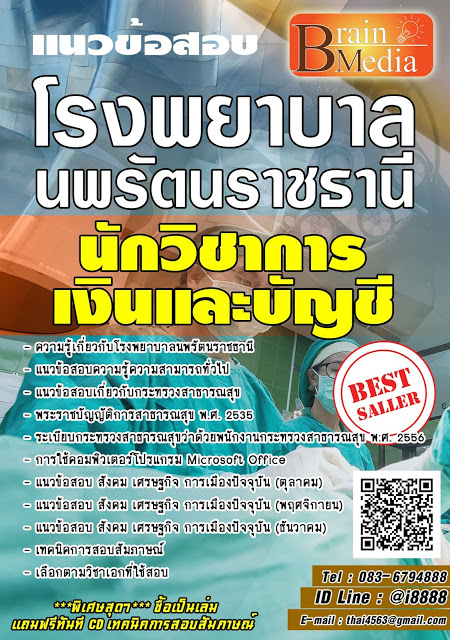 โหลดแนวข้อสอบ นักวิชาการเงินและบัญชี โรงพยาบาลนพรัตนราชธานี