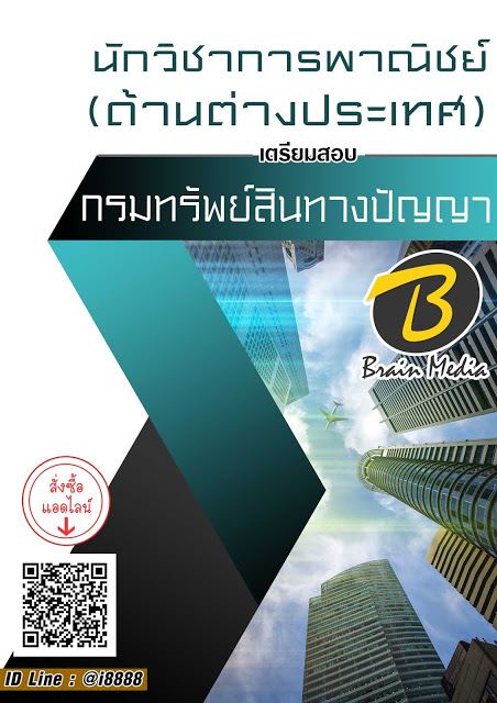 โหลดแนวข้อสอบ นักวิชาการพาณิชย์ (ด้านต่างประเทศ) กรมทรัพย์สินทางปัญญา