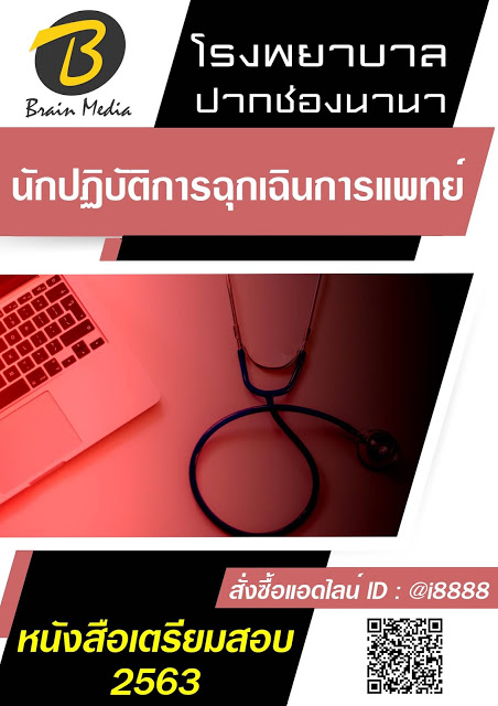 โหลดแนวข้อสอบ นักปฏิบัติการฉุกเฉินการแพทย์ โรงพยาบาลปากช่องนานา