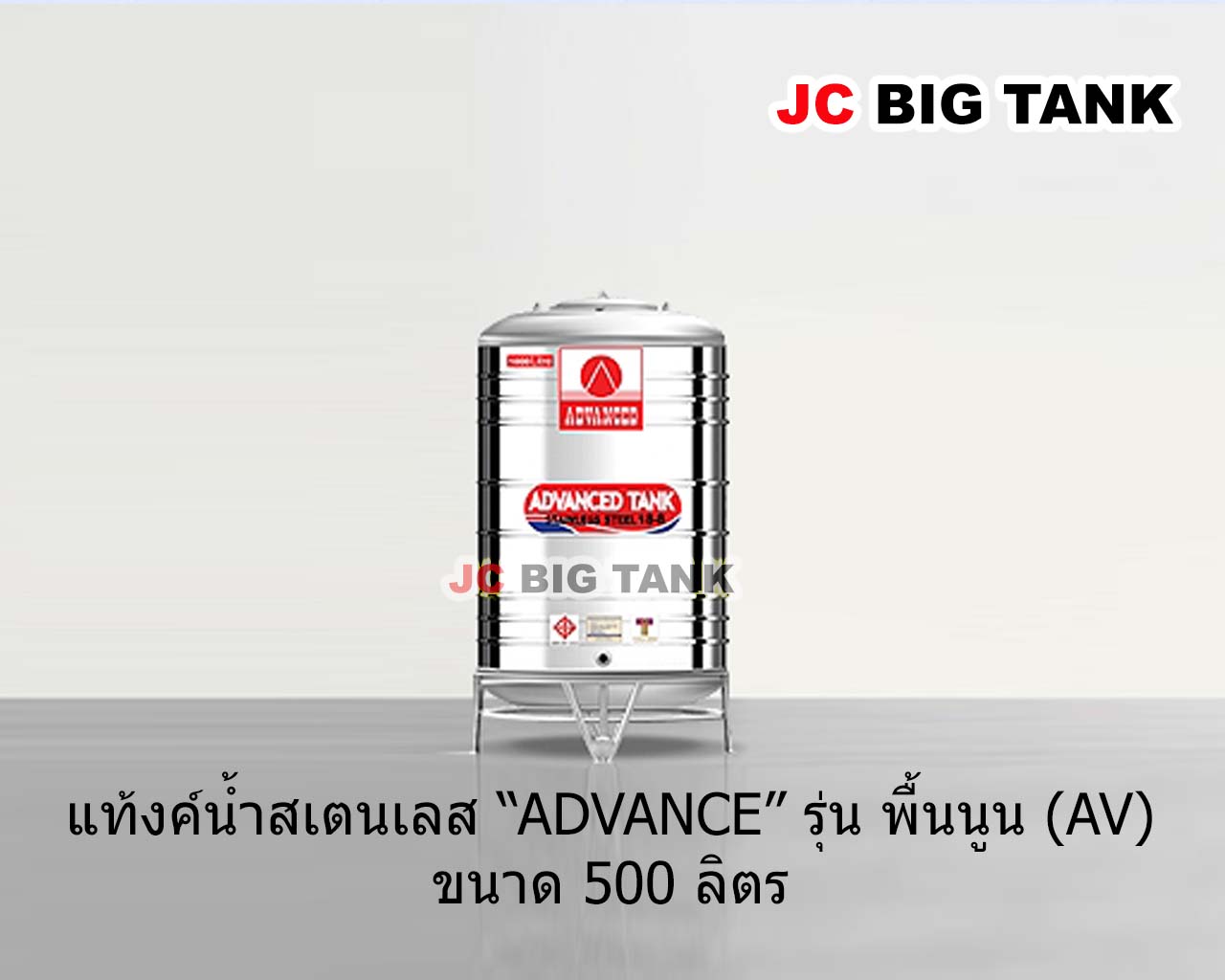 แท้งค์น้ำ สแตนเลส แอ็ดวานซ์ ADVANCED รุ่น พื้นนูน AV500 ขนาด 500 ลิตร (มอก.)