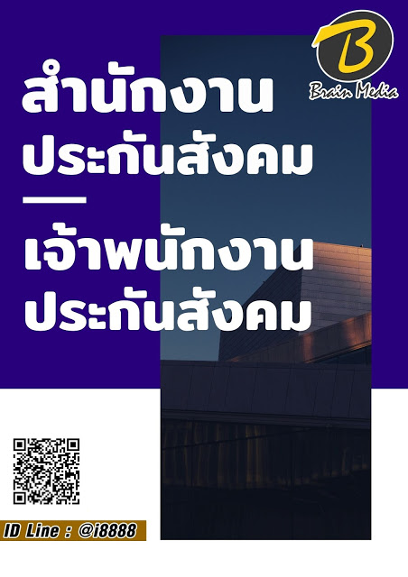 โหลดแนวข้อสอบ เจ้าพนักงานประกันสังคม สำนักงานประกันสังคม