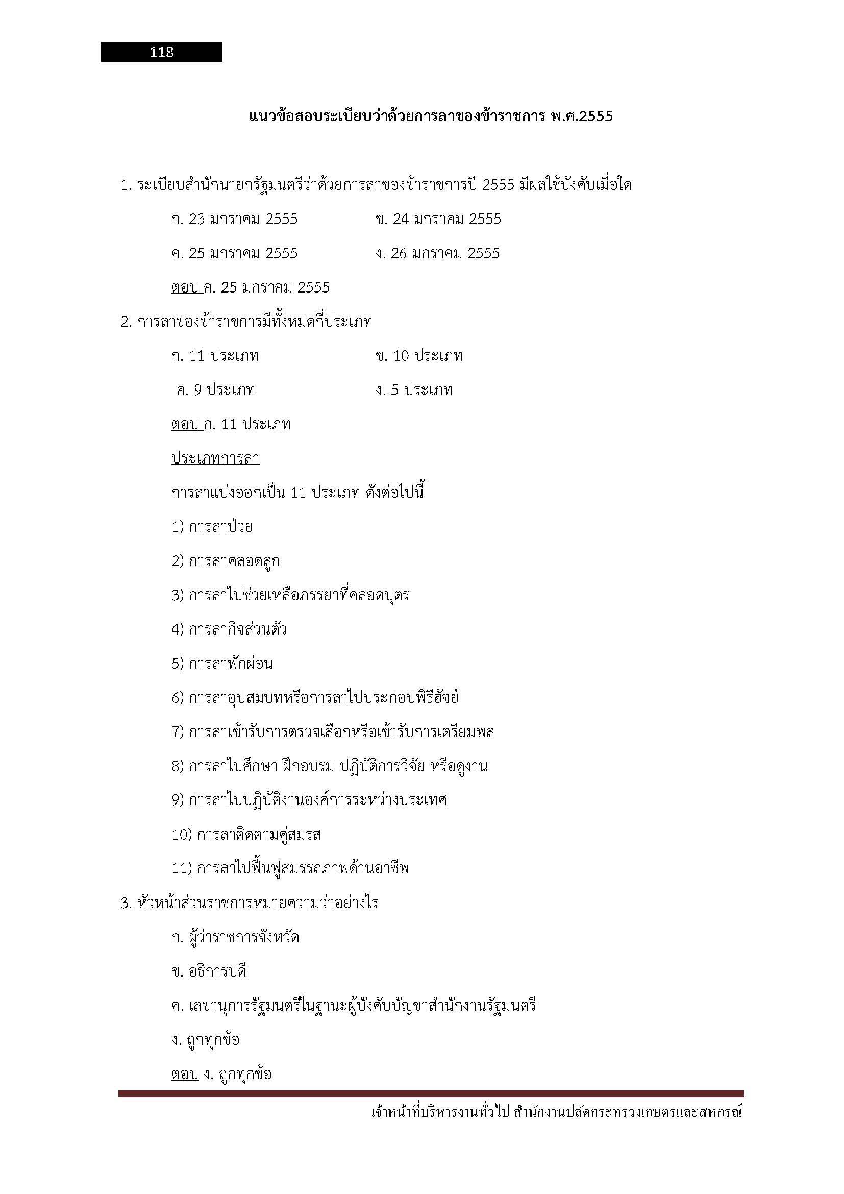 โหลดแนวข้อสอบ เจ้าหน้าที่บริหารทั่วไป สำนักงานปลัดกระทรวงเกษตรและสหกรณ์