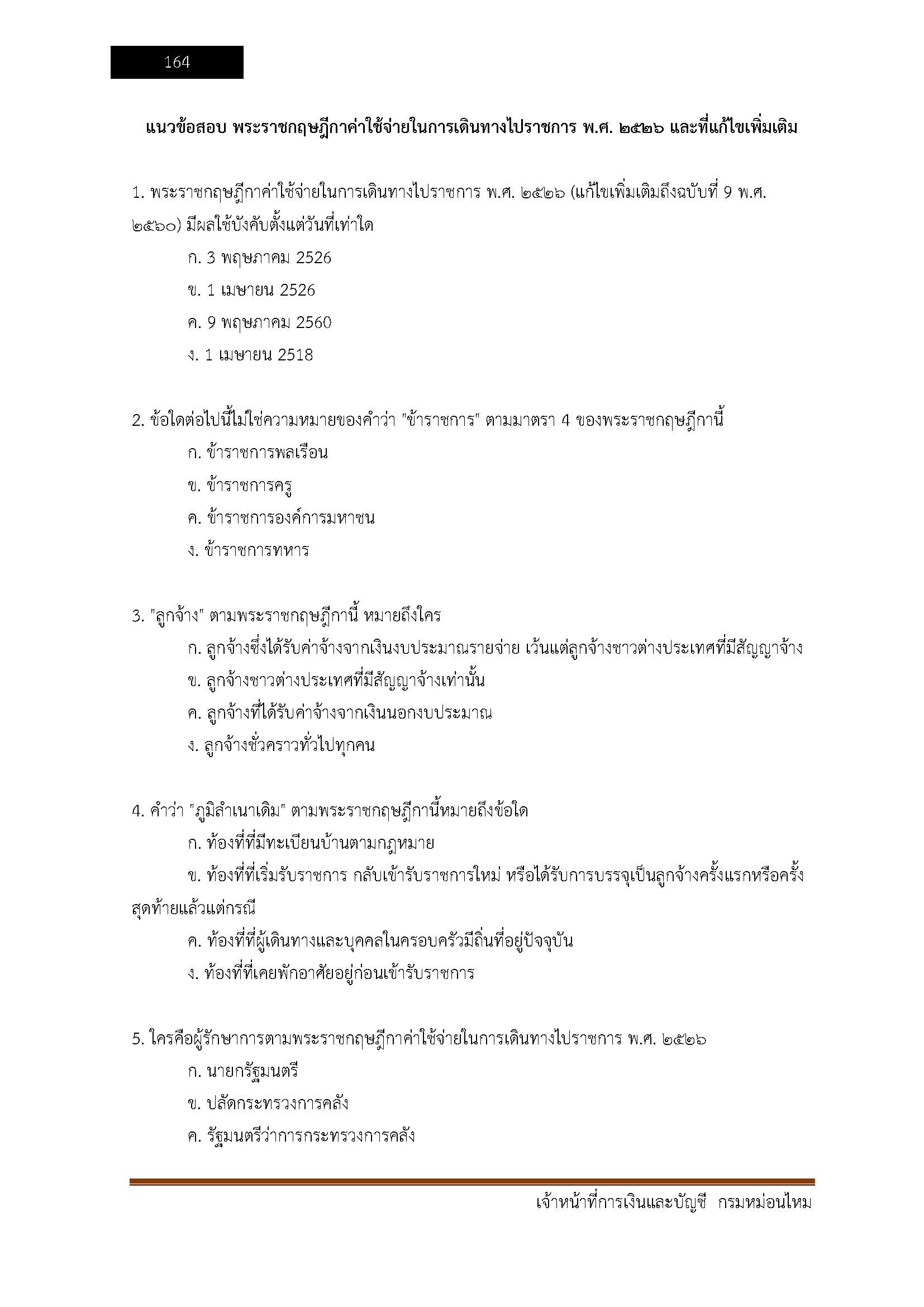 โหลดแนวข้อสอบ เจ้าหน้าที่การเงินและบัญชี กรมหม่อนไหม