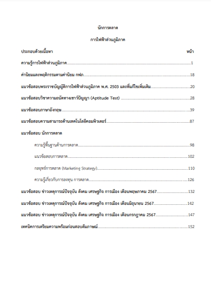 โหลดแนวข้อสอบ นักการตลาด การไฟฟ้าส่วนภูมิภาค