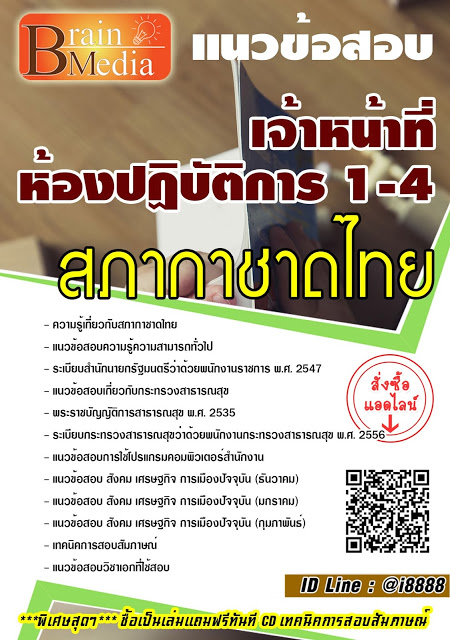 โหลดแนวข้อสอบ เจ้าหน้าที่ห้องปฏิบัติการ 1-4 สภากาชาดไทย