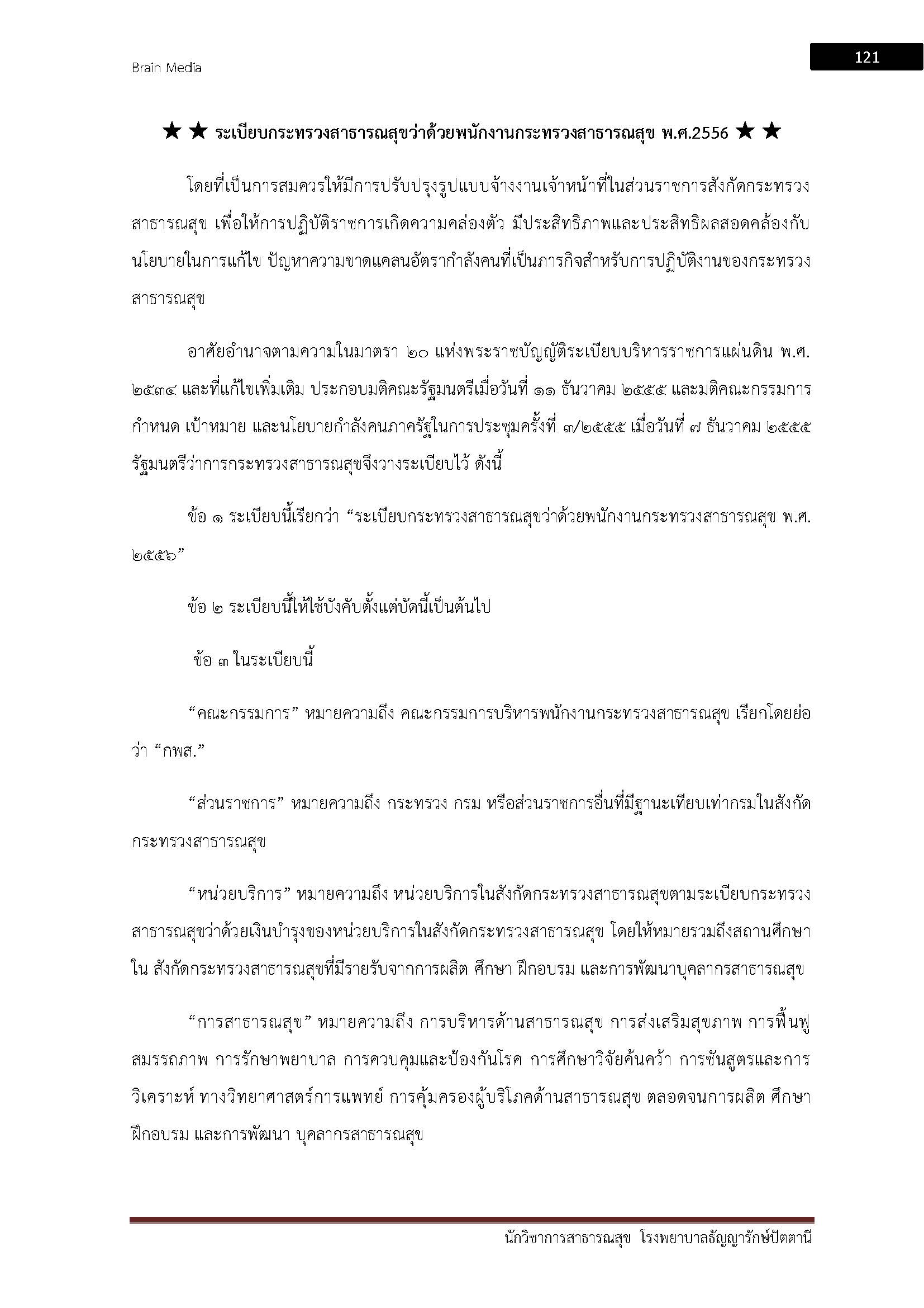 โหลดแนวข้อสอบ นักวิชาการสาธารณสุข โรงพยาบาลธัญญารักษ์