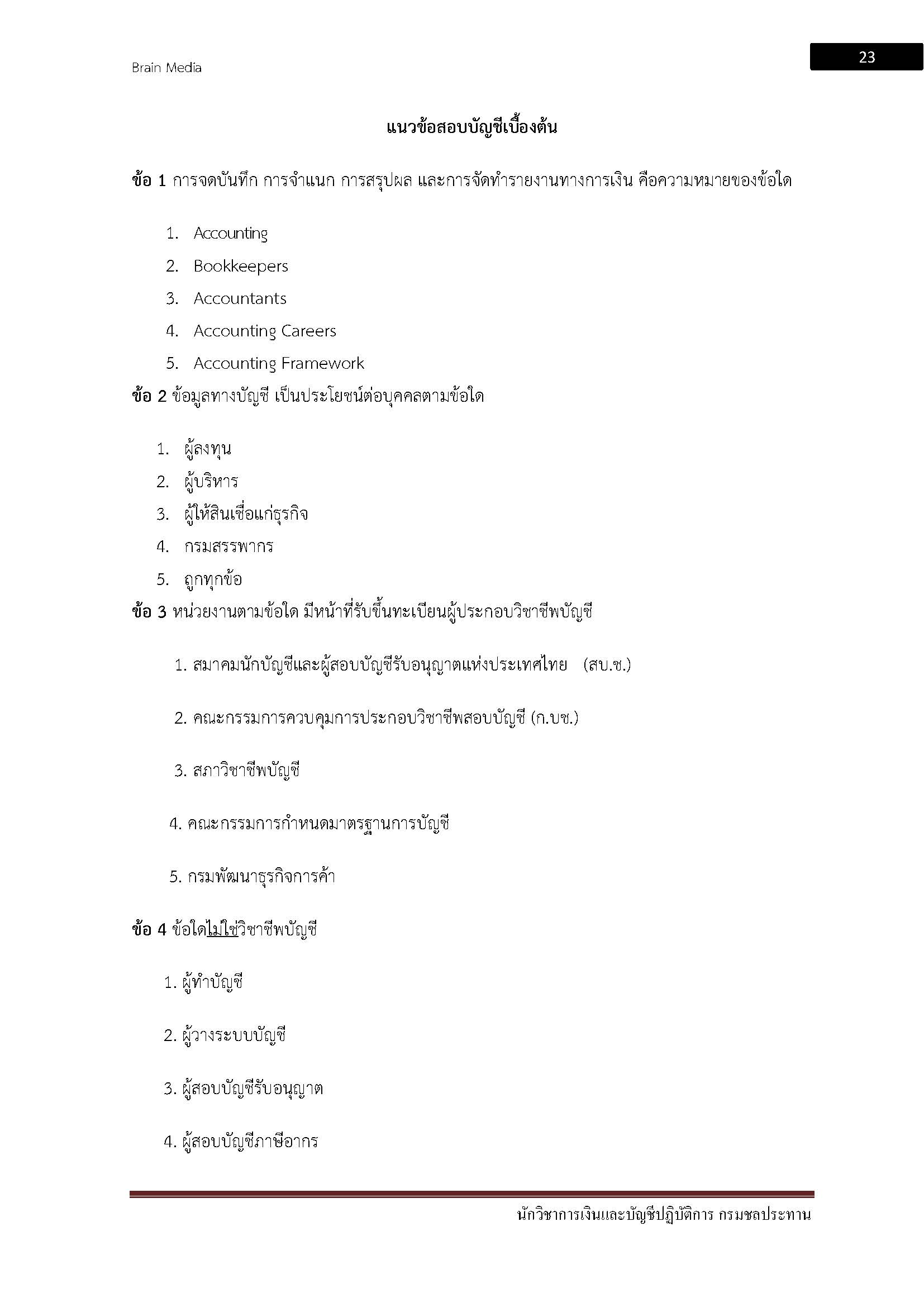 โหลดแนวข้อสอบ นักวิชาการเงินและบัญชีปฏิบัติการ กรมชลประทาน
