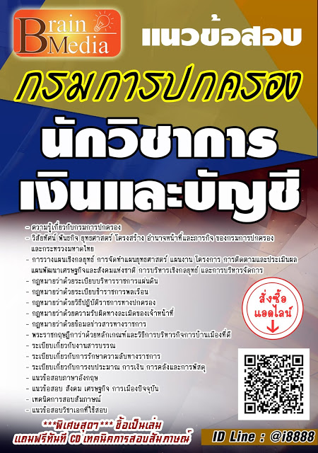 โหลดแนวข้อสอบ นักวิชาการเงินและบัญชี กรมการปกครอง
